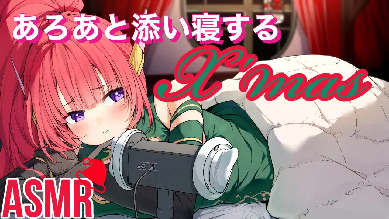 【ASMR】添い寝する…？♡【耳舐め/マッサージ】