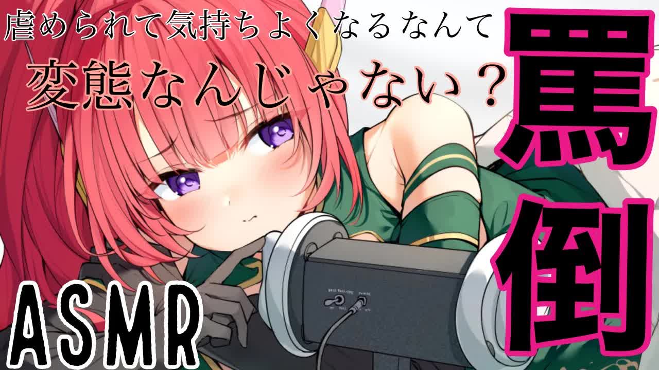 【ASMR】Mな地球人限定♡罵倒しちゃう【耳舐め/耳ぐぽ/耳ふー/囁き/強め耳かき】