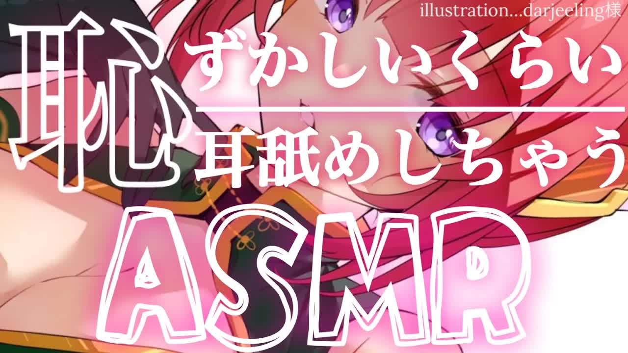 【耳舐めASMR】こんなにたっぷり耳舐めされちゃって…♥嬉しい？恥ずかしい？【耳なめ/耳はむ/耳ふー/囁き/EarMeltingSounds】