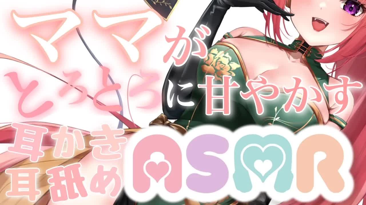 【ASMR】❤あろあママにお耳をあずけてね…❤【耳舐め/マッサージ/囁き/吐息/こんにゃくスポンジ/口腔音/ジェルボール/EarEating/EarMeltingSounds】