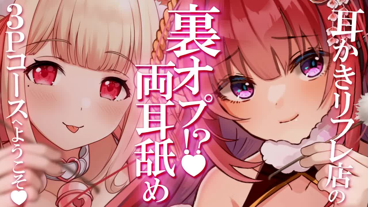 【両耳舐めASMR】耳かきリフレ屋さんの本気の裏オプで両耳絶頂♥【猫羽かりん×紅闇あろあ】