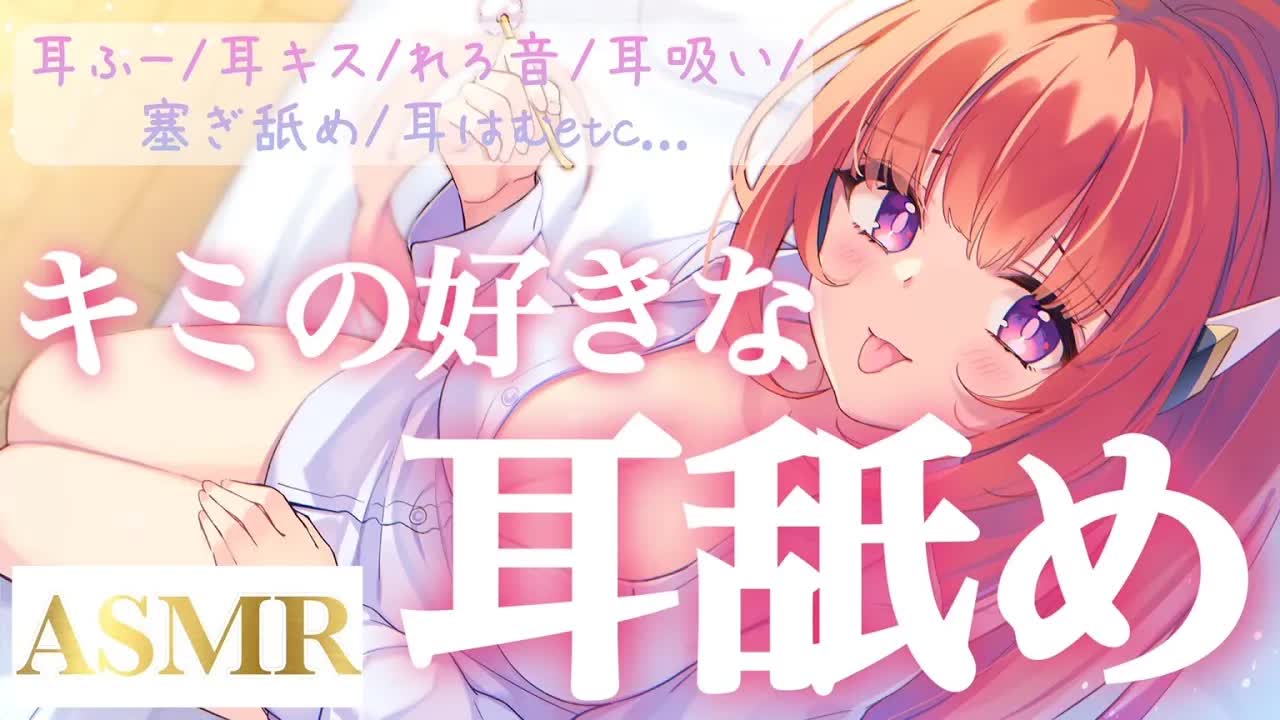 【ASMR】しってるんだあ、キミの好きなオト♥【耳なめ/耳はむ/耳ふー/囁き/EarMeltingSounds】