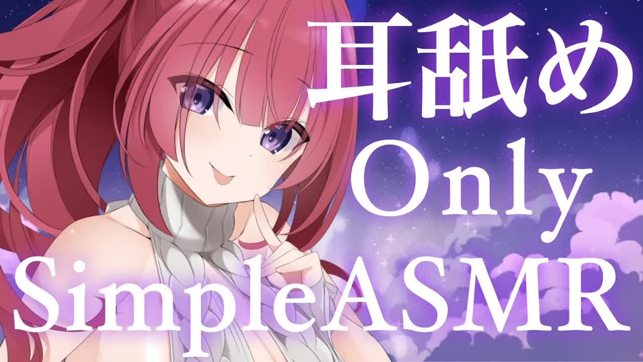 【ASMR】とてもSimpleな耳舐め【個人Vtuber紅闇あろあ】
