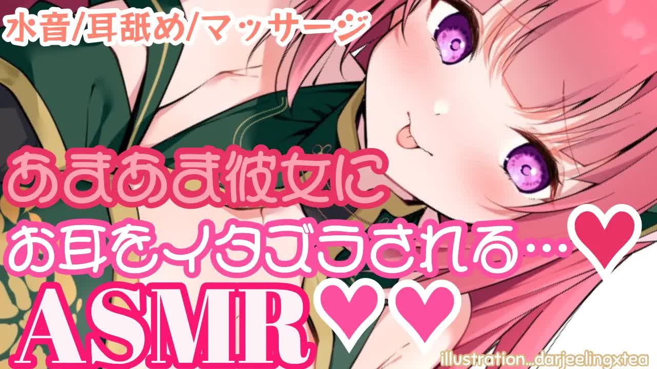 【ASMR】あまあま彼女になっちゃう♡【水音多め/各種マッサージ/囁き/吐息/耳舐め/口腔音/Ear Eating/EarMeltingSounds】