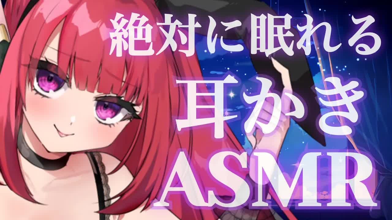 【ASMR】キミのお耳をかりかりしたり、はむはむしたり…沢山癒す♥【個人Vtuber紅闇あろあ】