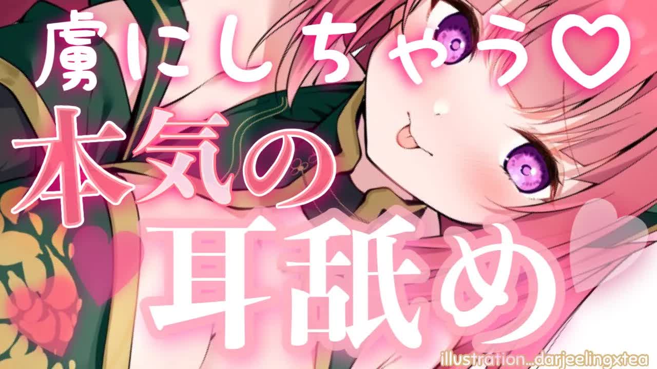【耳なめASMR】お耳も心もとろっとろにされて虜になっちゃえ♥【耳はむ/耳ちゅー/耳ふー/耳奥なめ/囁き/EarMeltingSounds】