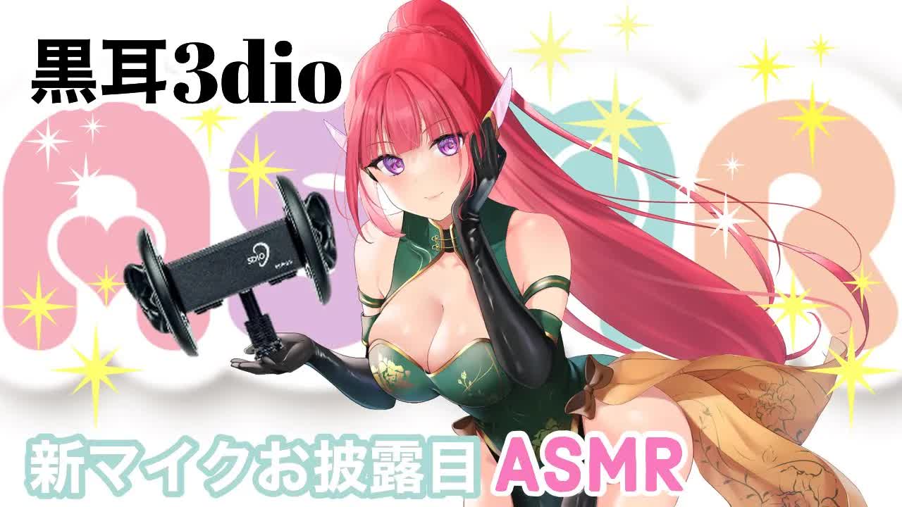 【新マイクお披露目】黒耳３dioを使っていじめちゃうASMR【耳かき/耳舐め/耳キス/耳はむ/耳ぐぽ/囁き/earlicking】