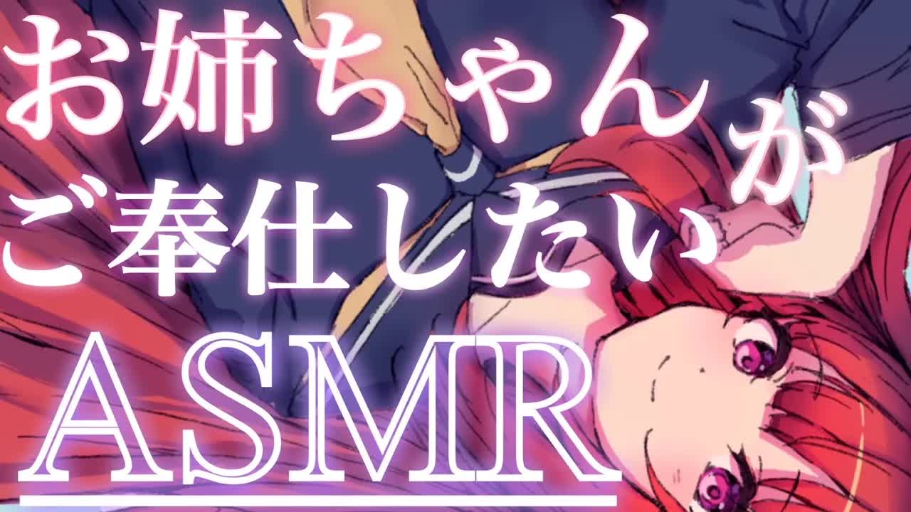 【ASMR】ぜんぶお姉ちゃんにまかせてね♥優しいお耳癒し時間ですよ…♥【口腔音/オイルマッサージ/耳ふー/囁き/ジェルボール/耳はむ/EarMeltingSounds】