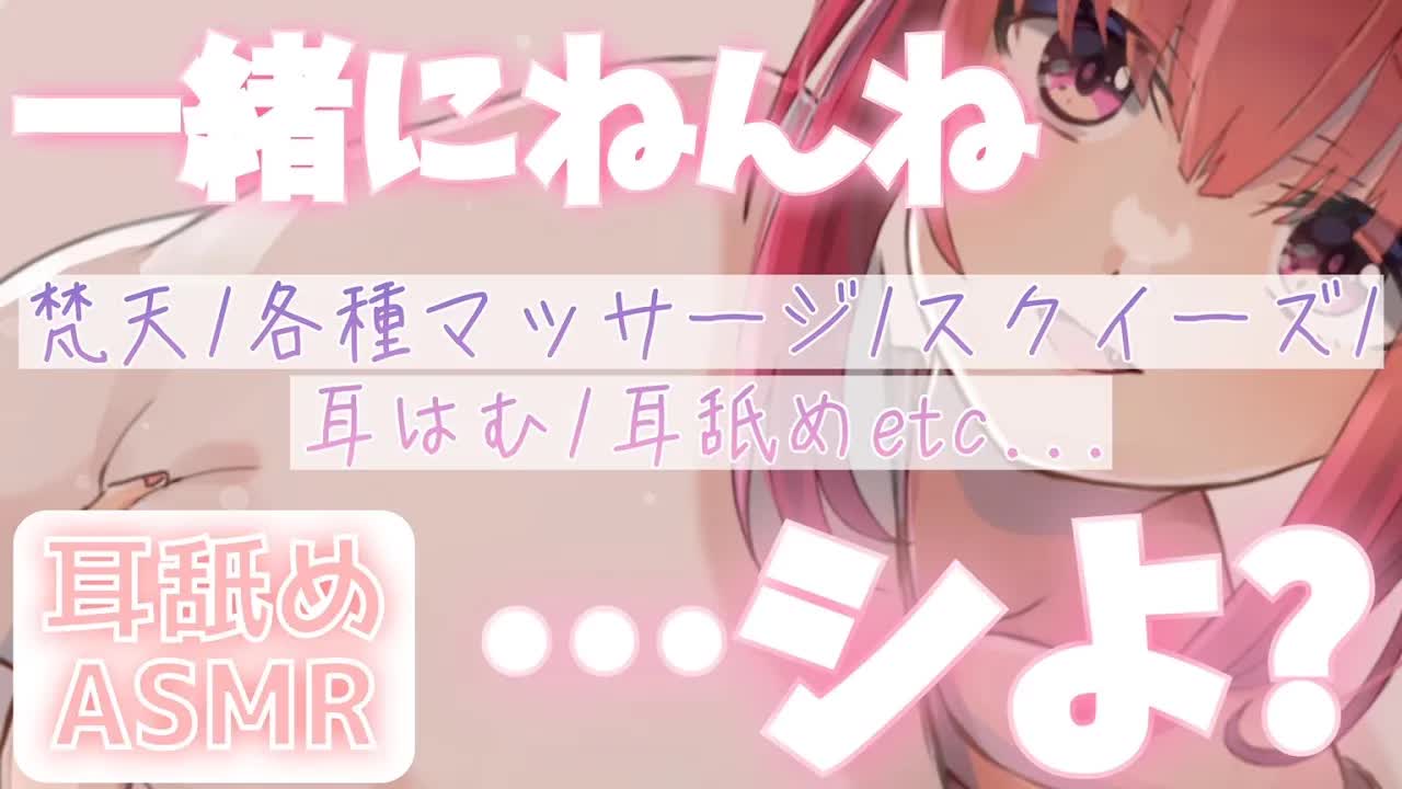 【ASMR】んっ…久しぶりにお耳癒しシテもいいかな？【梵天/耳なめ/耳はむ/耳ふー/囁き/EarMeltingSounds】