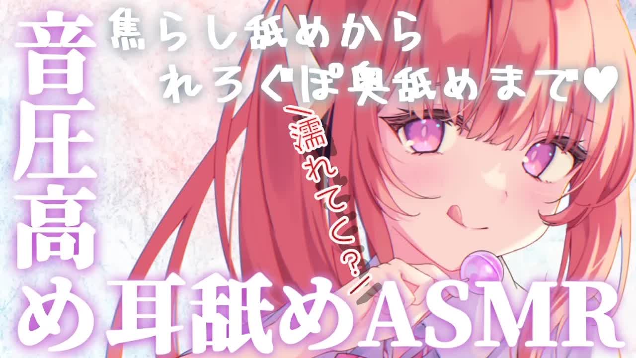 【ASMR】脳まで舐めちゃうからね♥【耳はむ/耳塞ぎ/耳ふー/囁き/れろぐぽ/耳はむ/EarMeltingSounds】