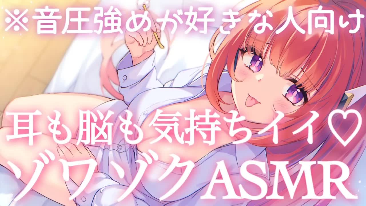 【ASMR】いつもより音圧あがっちゃたあ♥つよつよ好きさんいらっしゃい【こんにゃくパフ/各種マッサージ/耳ふー/囁き/ジェルボール/耳はむ/EarMeltingSounds】