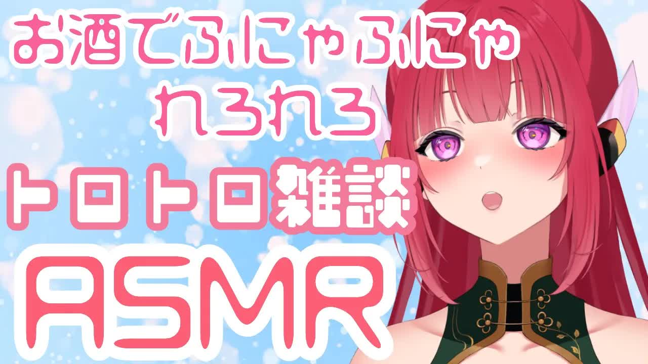 【ASMR】お酒を飲みながられろれろ雑談【耳舐め】