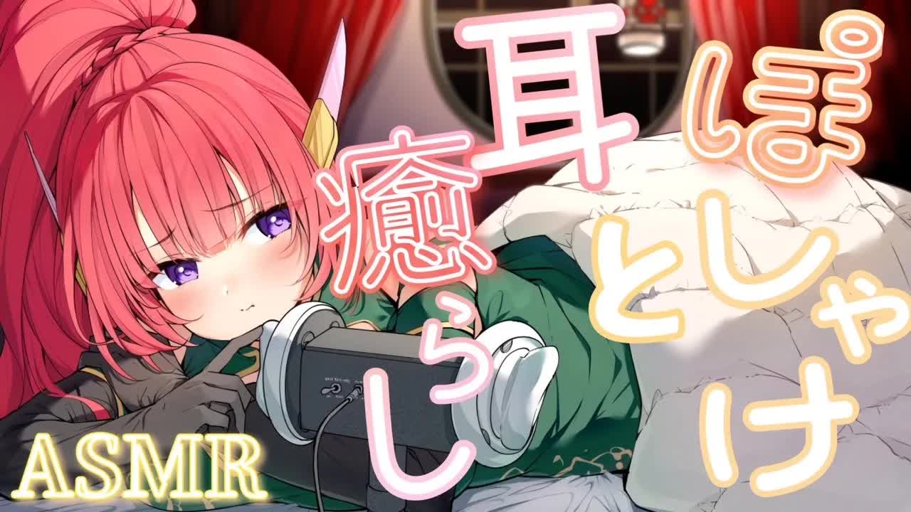 【ASMR】ほろ酔いお姉さんとトロけてイっちゃお❤【耳舐め/マッサージ/囁き/吐息/タオル/耳弄り/ジェルボール/EarEating/EarMeltingSounds】