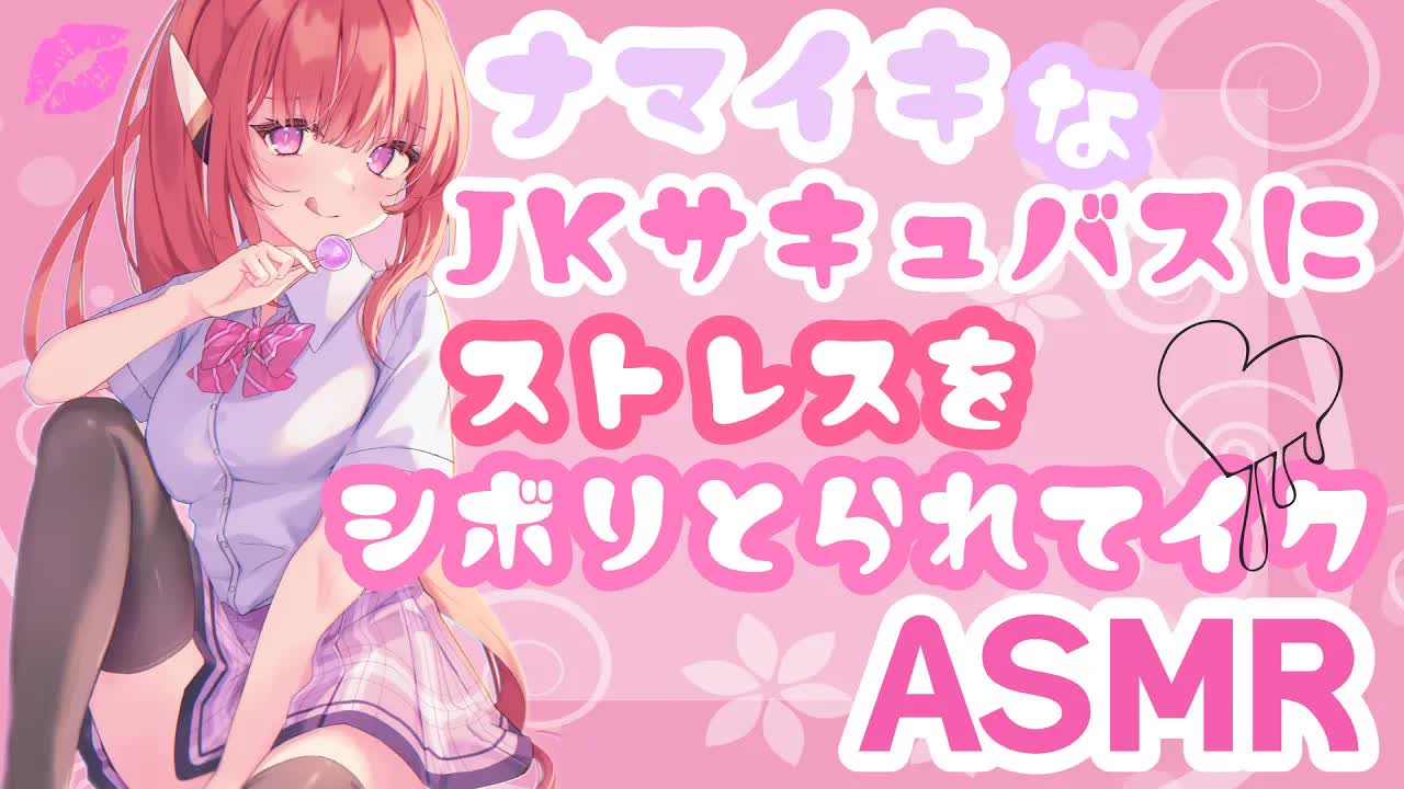 【ASMR】ナマ♥イキ♥サキュバスのストレスちゅーちゅーリフレ【耳かき/マッサージ囁き/吐息/耳ふー/口腔音/Ear Eating/EarMeltingSounds】
