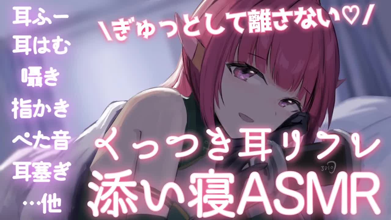 【密着ASMR】ぴっとりくっついて離れてあげない♥【おしゃべり/ぺた音/囁き/耳ふー/耳塞ぎ/ジェルボール/耳はむ/EarMeltingSounds】