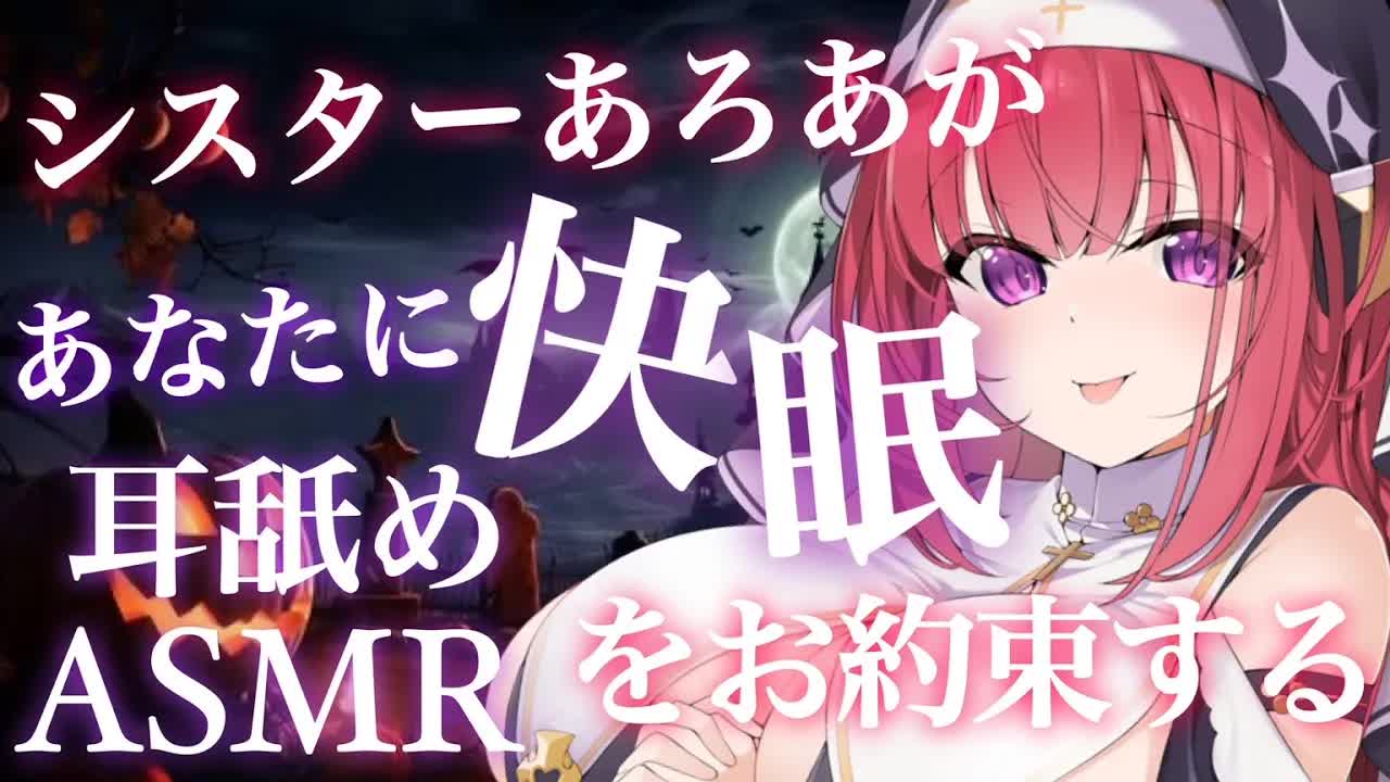 【耳なめASMR】シスターあろあによる♡コレですっきり浄化デキちゃう快眠ASMR【禁止转载/耳なめ/梵天/タオル/吐息/EarMeltingSound/EarCleaning】