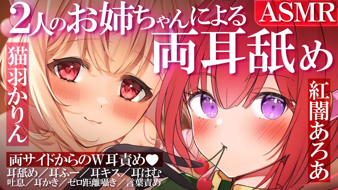 【両耳舐めASMR】甘々お姉ちゃんとちょいSお姉ちゃんによる♡耳舐めASMRコラボ♡【猫羽かりん×紅闇あろあ】EarCleaning,Earlicking,Mouthsound