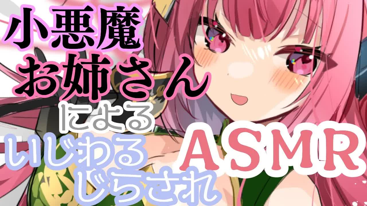 【ASMR】小悪魔お姉さんがあなたにイジワルします【earlicking/eareating /耳舐め/耳かき/ジェルボール/シチュボ】