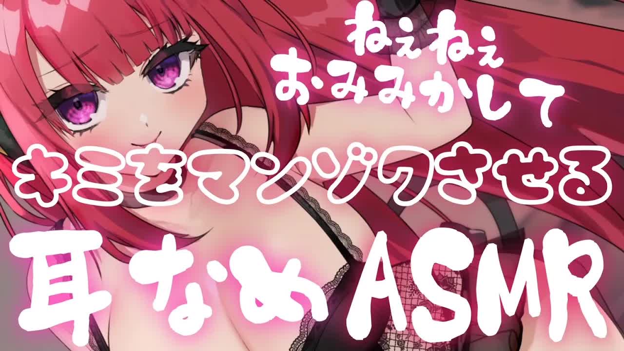 【耳舐めASMR】キミはどうシたらマンゾクしてくれるのかなぁあ♥【舔耳/귀 핥기/Earlicking/EarMeltingSound/禁止转载】