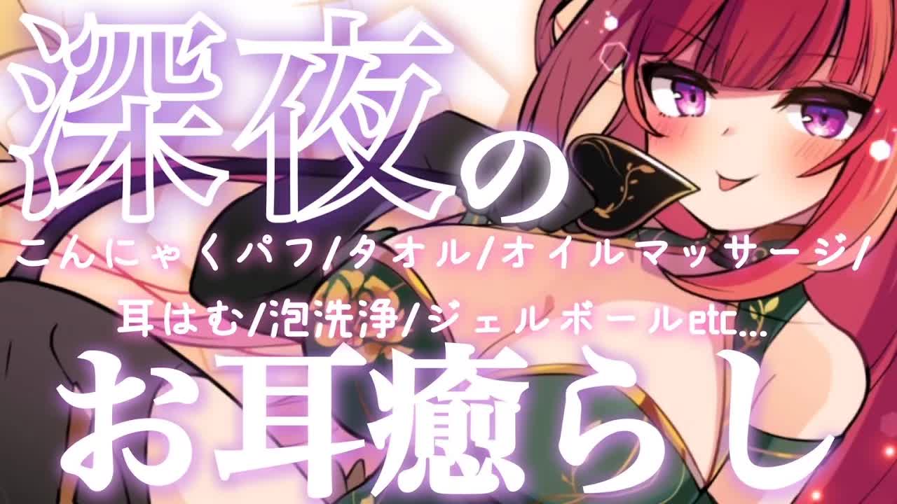 【ASMR】今夜、あろあに甘えてイキませんか？♥【こんにゃくパフ/オイルマッサージ/耳ふー/囁き/ジェルボール/耳はむ/EarMeltingSounds】