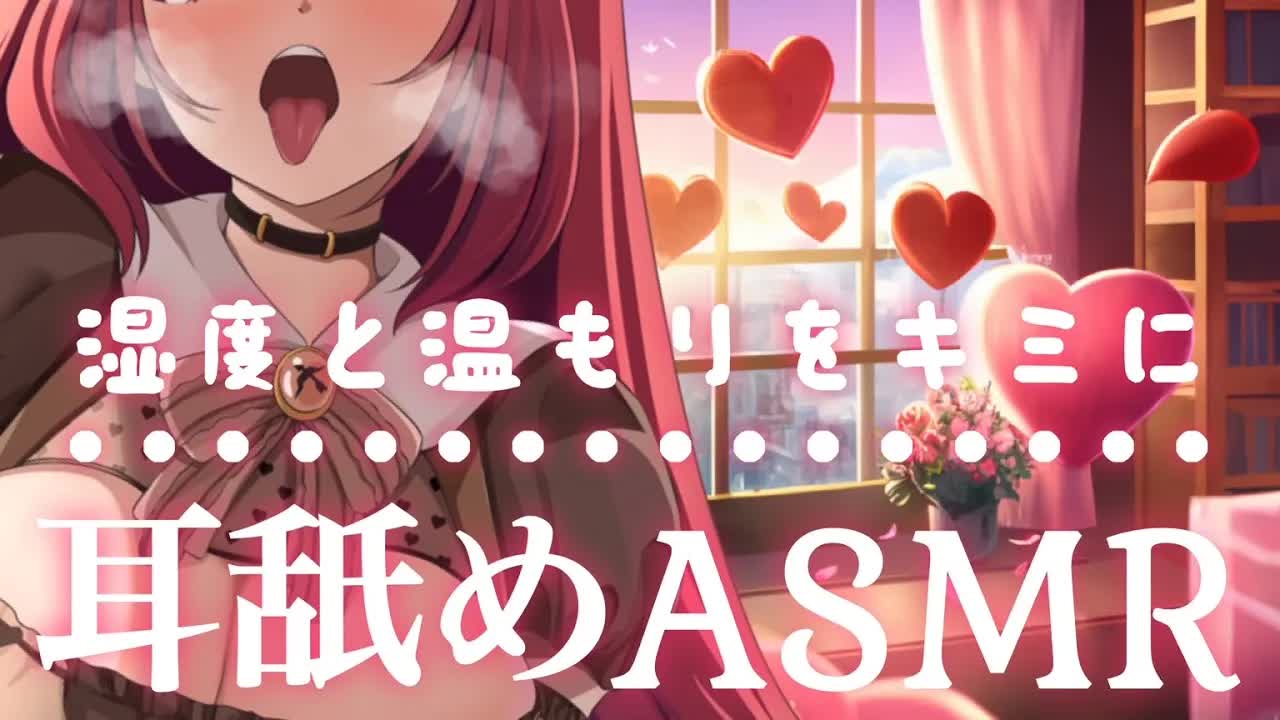 【耳舐めASMR】舌の動きがよくわかる♥あったか～い耳なめ♥