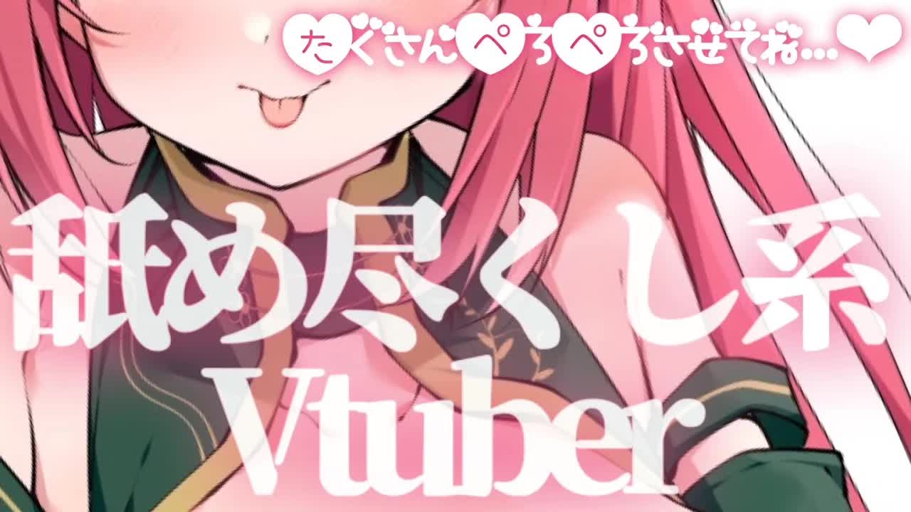 【耳舐めASMR】キミのすべてを...舐め尽くしてもイイですか♥【耳舐め/耳キス/囁き/耳ふー/耳はむ/EarMeltingSounds】