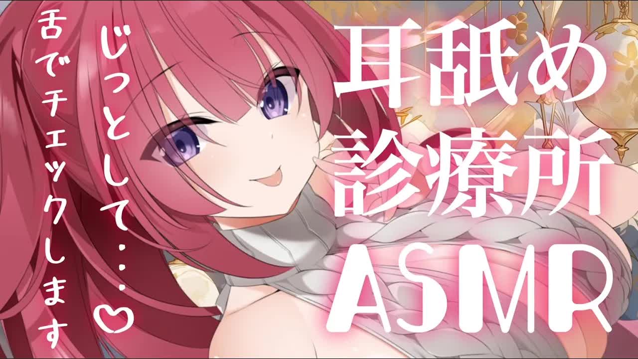 【耳舐めASMR】あろあちゃんの舌でシッカリ診てあげます…♥【侵略系サキュバスVtuber紅闇あろあ】