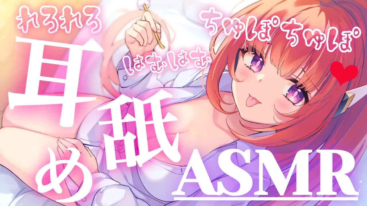 【ASMR】たっぷり濃厚に…♥マンゾクさせちゃう舌テク♥【禁止转载/耳なめ/梵天/タオル/吐息/舔耳/EarMeltingSound/EarCleaning】