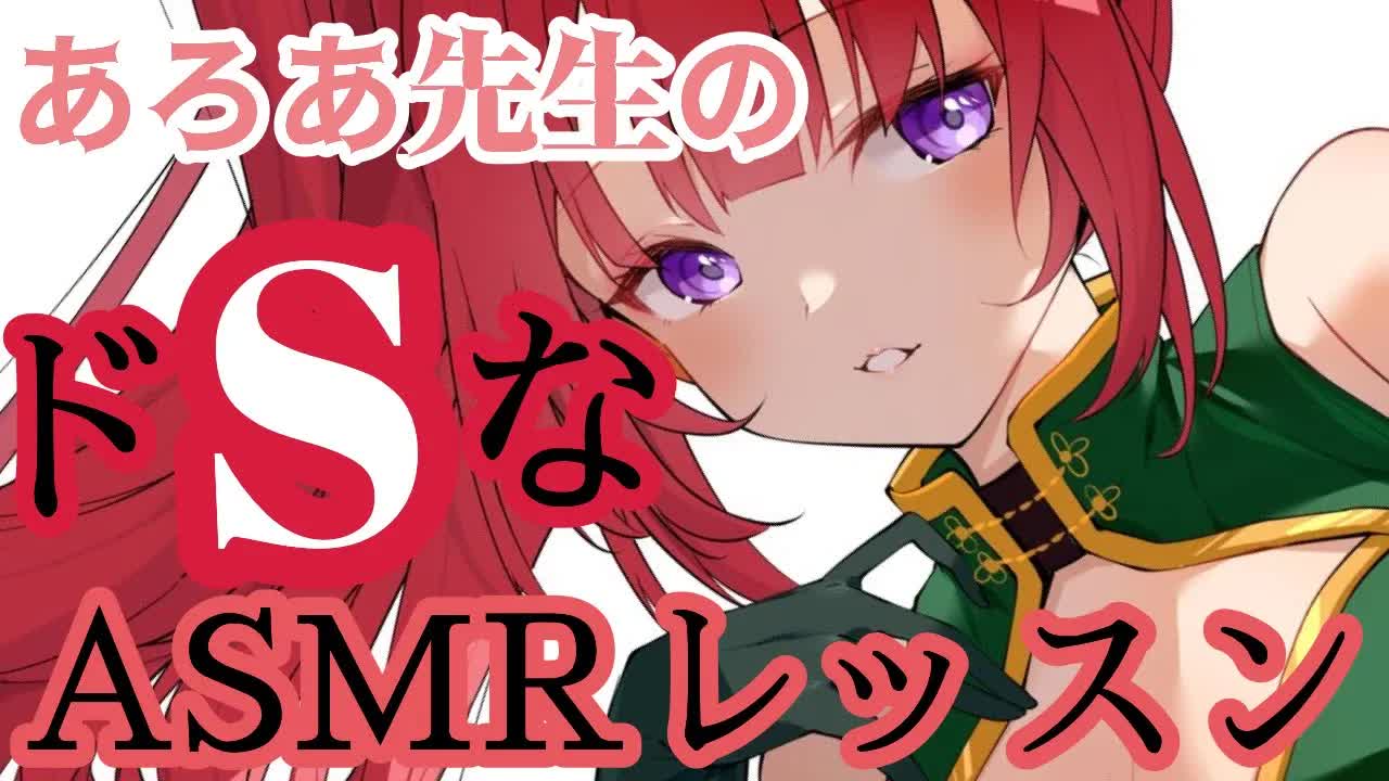 【シチュエーションASMR】あろあ先生のドSなトクベツ指導【罵倒言葉責め/囁き/耳なめ/耳塞ぎ/耳ふー/耳かき/スポンジ水音/タオルマッサージ/Voicetorture】