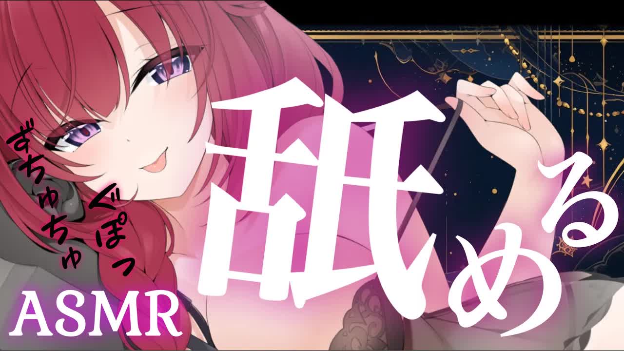 【耳舐めASMR】なめちゃう配信♥カ・イ・キ・ン【侵略系サキュバスVtuber紅闇あろあ】