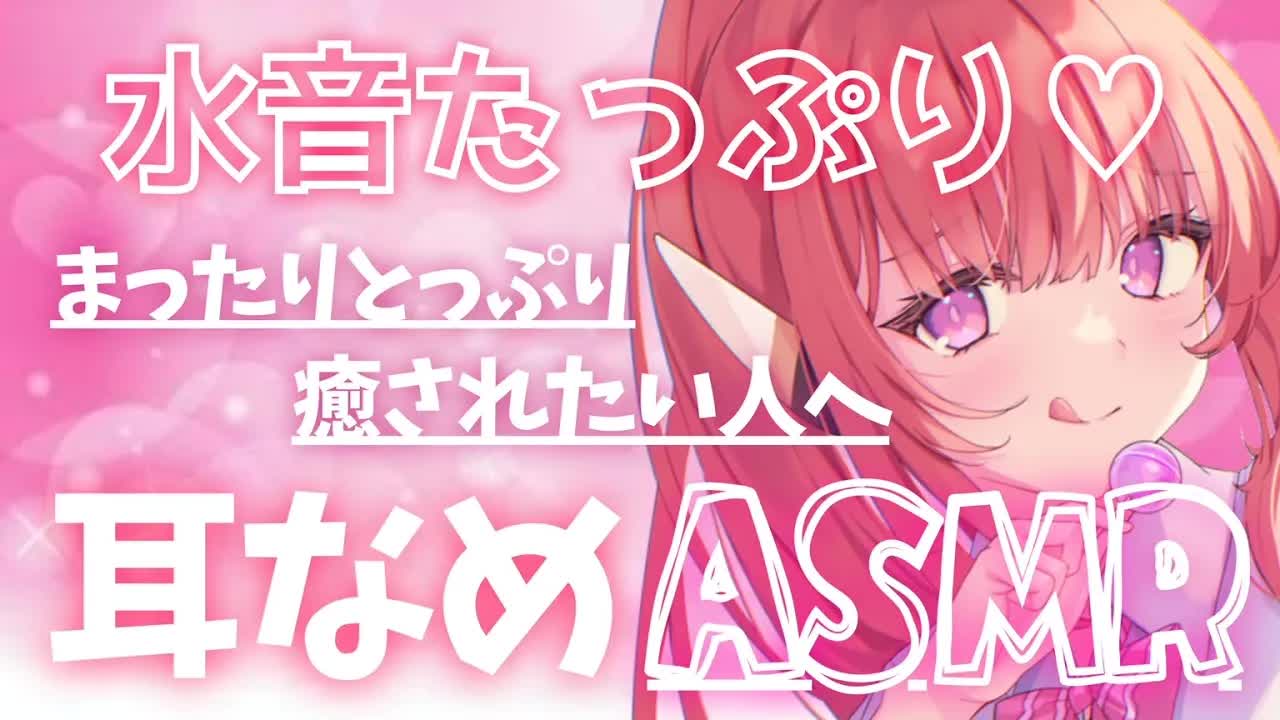 【耳なめASMR】ちゅるっとしっぽり癒します♥とろとろな時間を過ごせる♥【禁止转载/耳なめ/耳マッサージ/囁き/EarMeltingSound/MouthSound】
