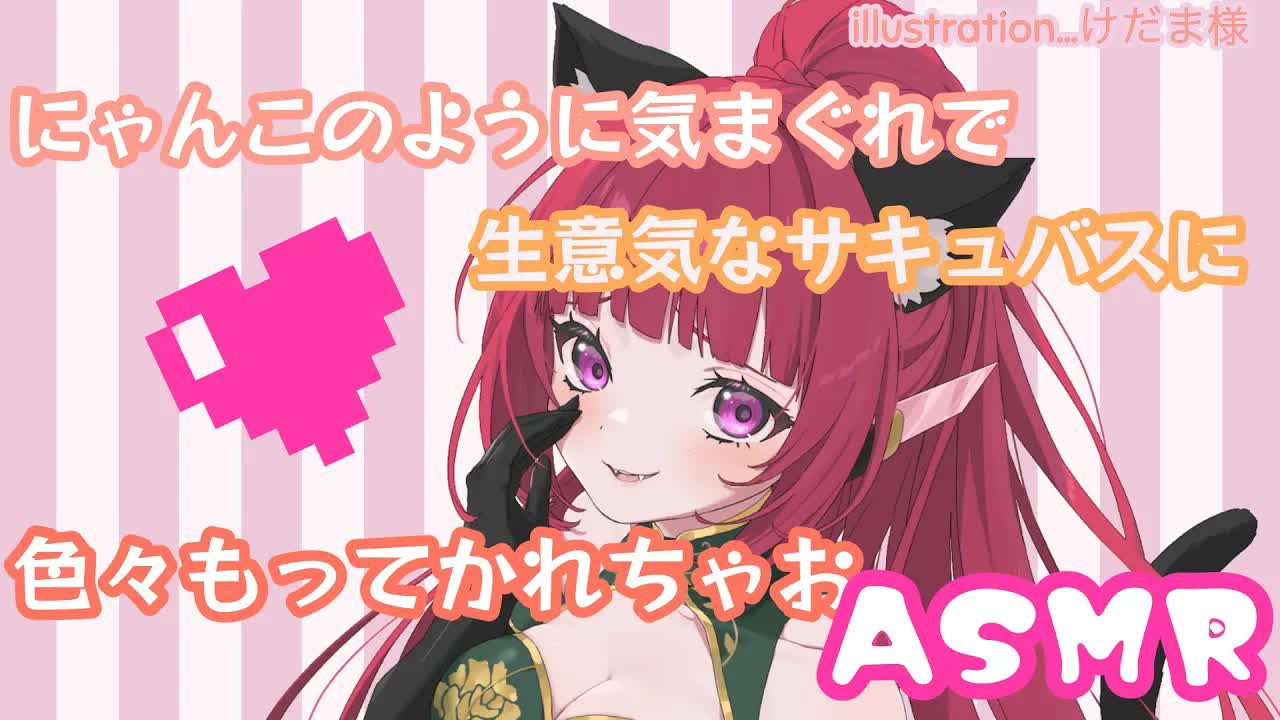 【ASMR】気まぐれサキュバスとイチャイチャ【耳かき/耳なめ/耳ちゅ/耳ふー/オイルマッサージetc...】