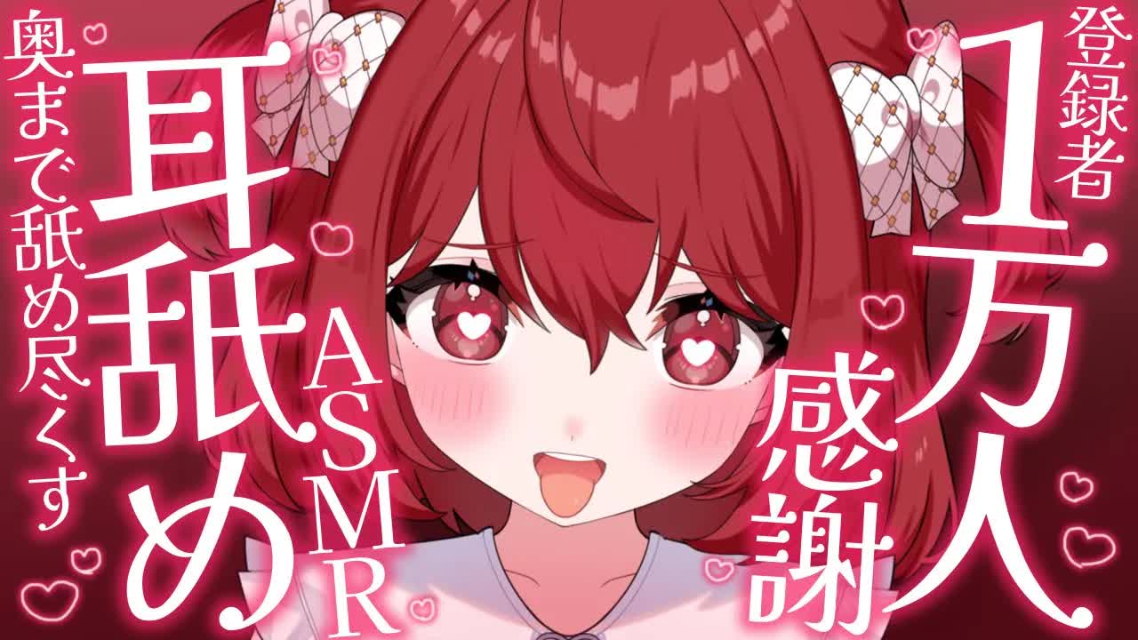 💔[ ASMR┆耳舐め ] 登録者１万人感謝♡奥までぜ～んぶ舐め尽くす♡耳舐めASMR♡ 囁き/吐息/Ear Licking/귀 핥기/舔耳 [ 睡眠導入┆十乃あまえ ]