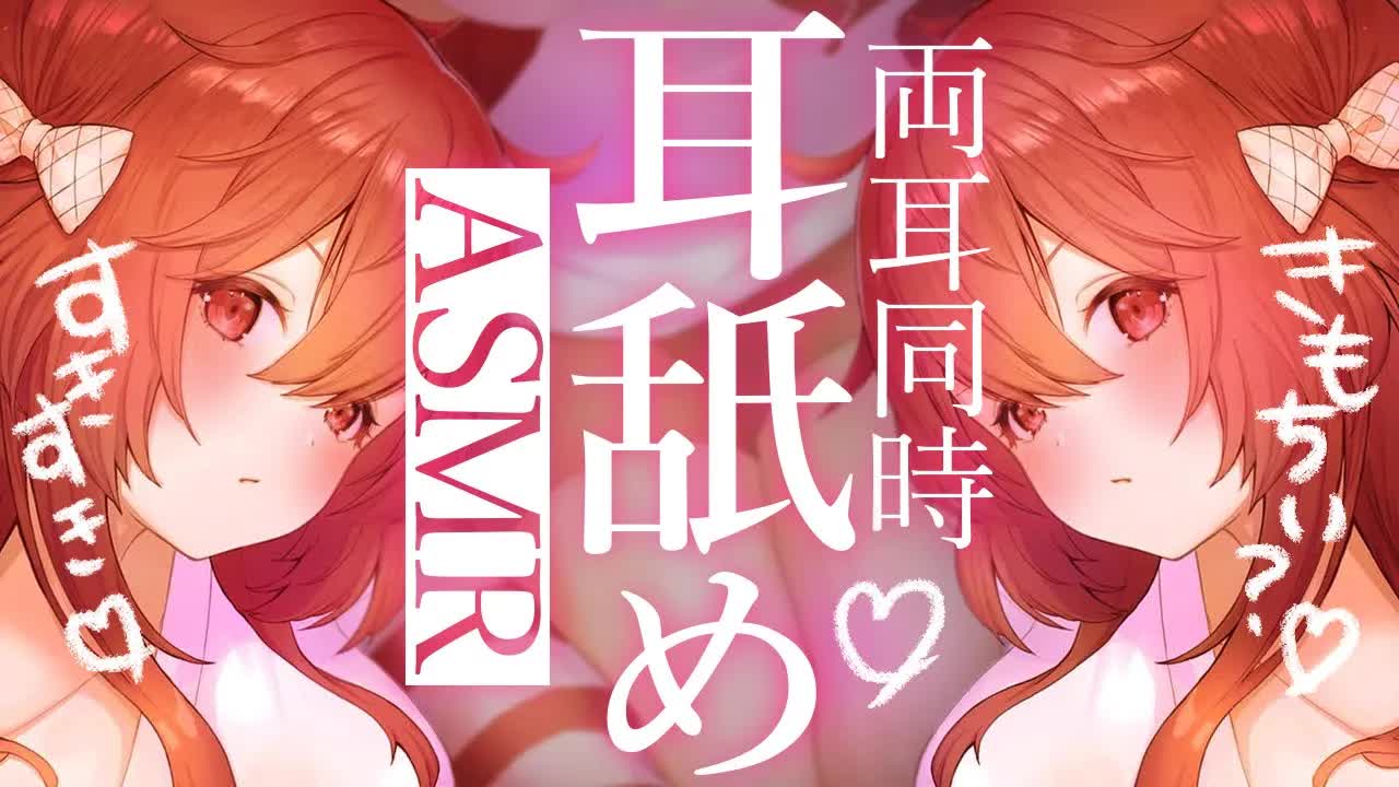 💔 [ ASMR┆耳舐め ] はじめての両耳同時♡どっちのお耳の方がきもちい～？♡囁き/耳ふー/耳舐め/Ear Licking/귀 핥기/舔耳  [ 睡眠導入┆十乃あまえ ]