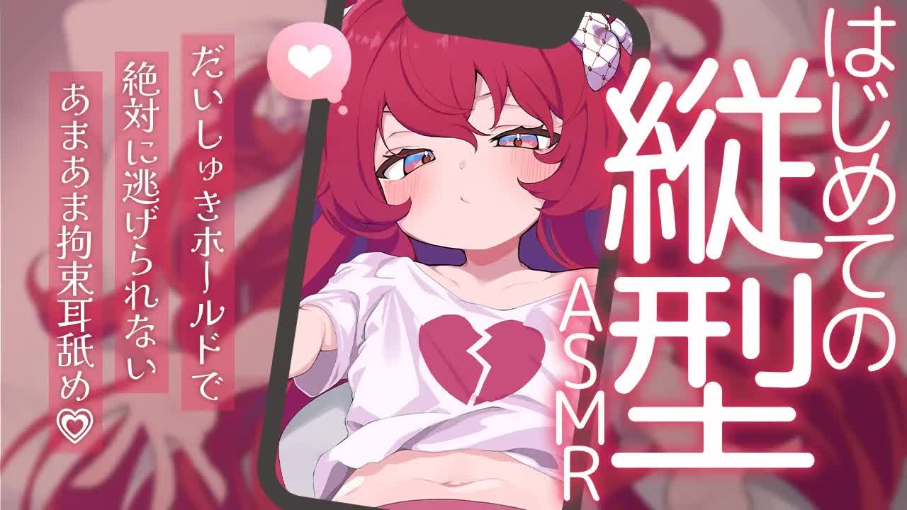 💔[ ASMR┆耳舐め ] はじめての縦型配信♡ぎゅ～ってして？♡ 囁き/吐息/Ear Licking/귀 핥기/舔耳 [ 睡眠導入┆十乃あまえ ]