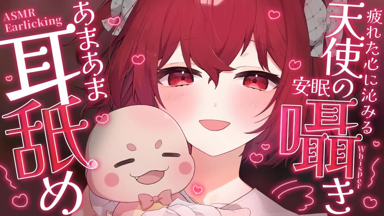 💔[ ASMR┆耳舐め ] 疲れた心に沁みる♡天使の安眠あまあま囁き耳舐め♡ 囁き/吐息/Ear Licking/Whisper/귀 핥기/舔耳 [ 睡眠導入┆十乃あまえ ]