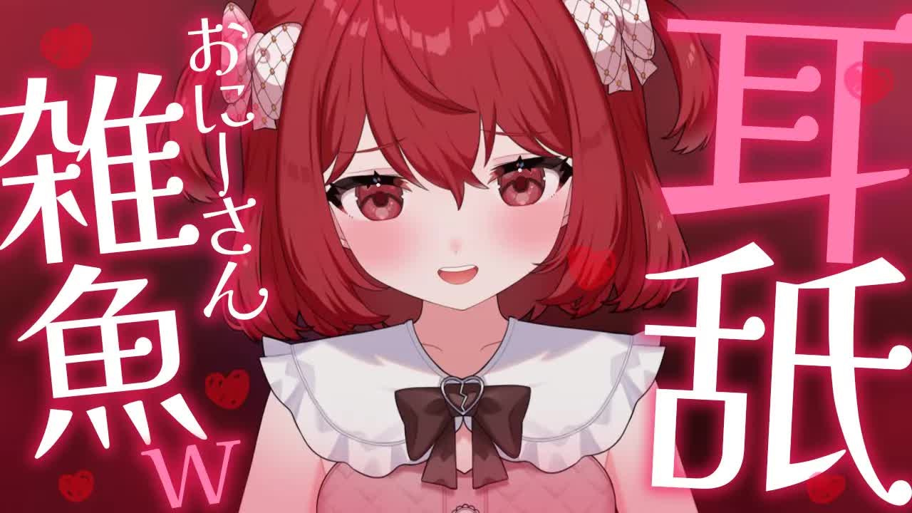 💔 [ ASMR┆耳舐め ] おにーさん雑魚ｗ♡弱耳にざこざこ耳舐め♡ 囁き/吐息/Ear Licking/귀 핥기/舔耳 [ 睡眠導入 ┆十乃あまえ ]