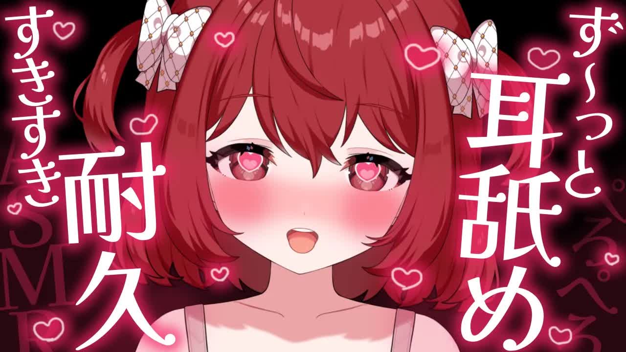 💔[ ASMR┆耳舐め ]  ず～っときもちいすきすき耳舐め♡我慢できる?♡ 囁き/吐息/Ear Licking/귀 핥기/舔耳 [ 睡眠導入┆十乃あまえ ]