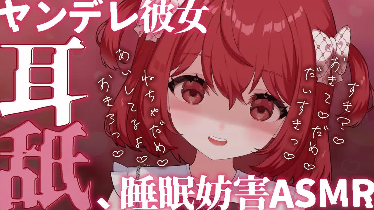 💔 [ ASMR┆耳舐め ] おきろっ♡ヤンデレ彼女の耳舐め睡眠妨害♡ 囁き/吐息/Ear Licking/귀 핥기/舔耳 [ 睡眠導入 ┆十乃あまえ ]