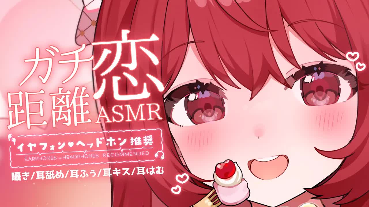 💔 [ ASMR┆雑談 ] ガチ恋距離♡お話しながらASMR屋さんごっこ♡ 囁き/耳舐め/スクイーズ/Ear Licking/귀 핥기/舔耳  [ 睡眠導入┆十乃あまえ ]