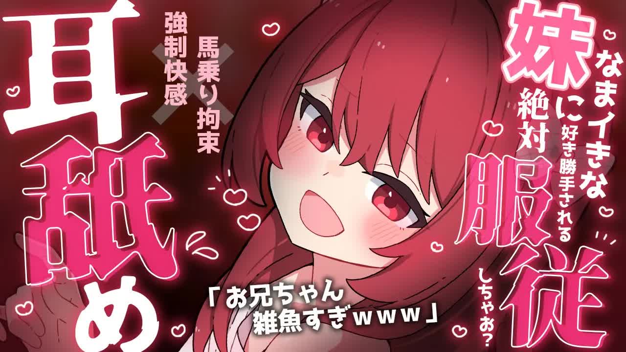 💔[ ASMR┆耳舐め ] 馬乗り拘束×強制快感♡なまイきな妹に絶対服従耳舐め♡ 囁き/吐息/Ear Licking/귀 핥기/舔耳 [ 睡眠導入┆十乃あまえ ]