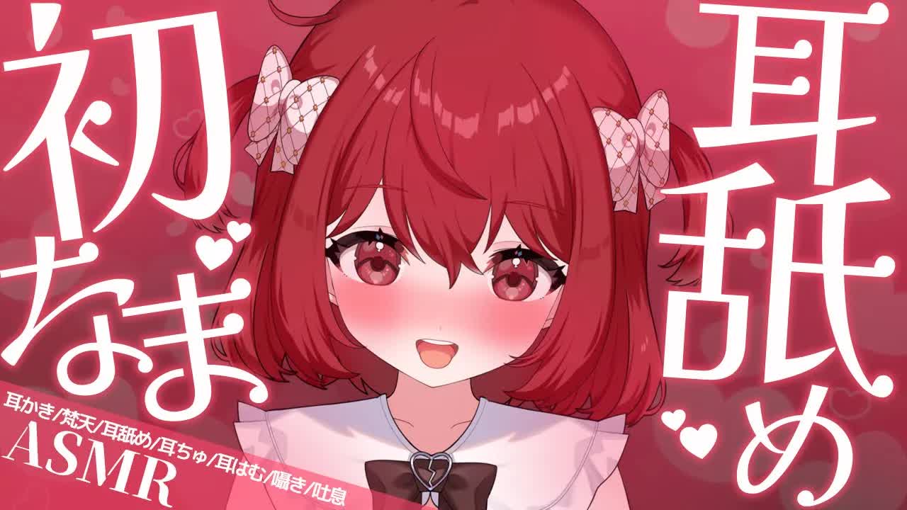 💔 [ ASMR┆耳舐め ] YouTube初なま配信♡耳かきでカリカリ♡舌でれろれろ♡ /Ear Licking/귀 핥기/舔耳 [ 睡眠導入┆十乃あまえ ]