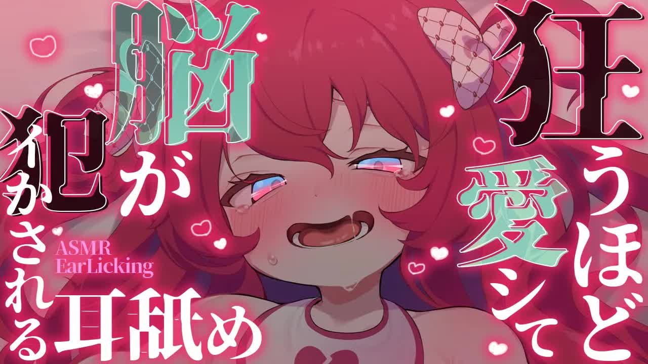 💔[ ASMR┆耳舐め ] 狂うほど愛シテ♥脳が犯される耳舐めASMR♥ 囁き/吐息/Ear Licking/Whisper/귀 핥기/舔耳 [ 睡眠導入┆十乃あまえ ]