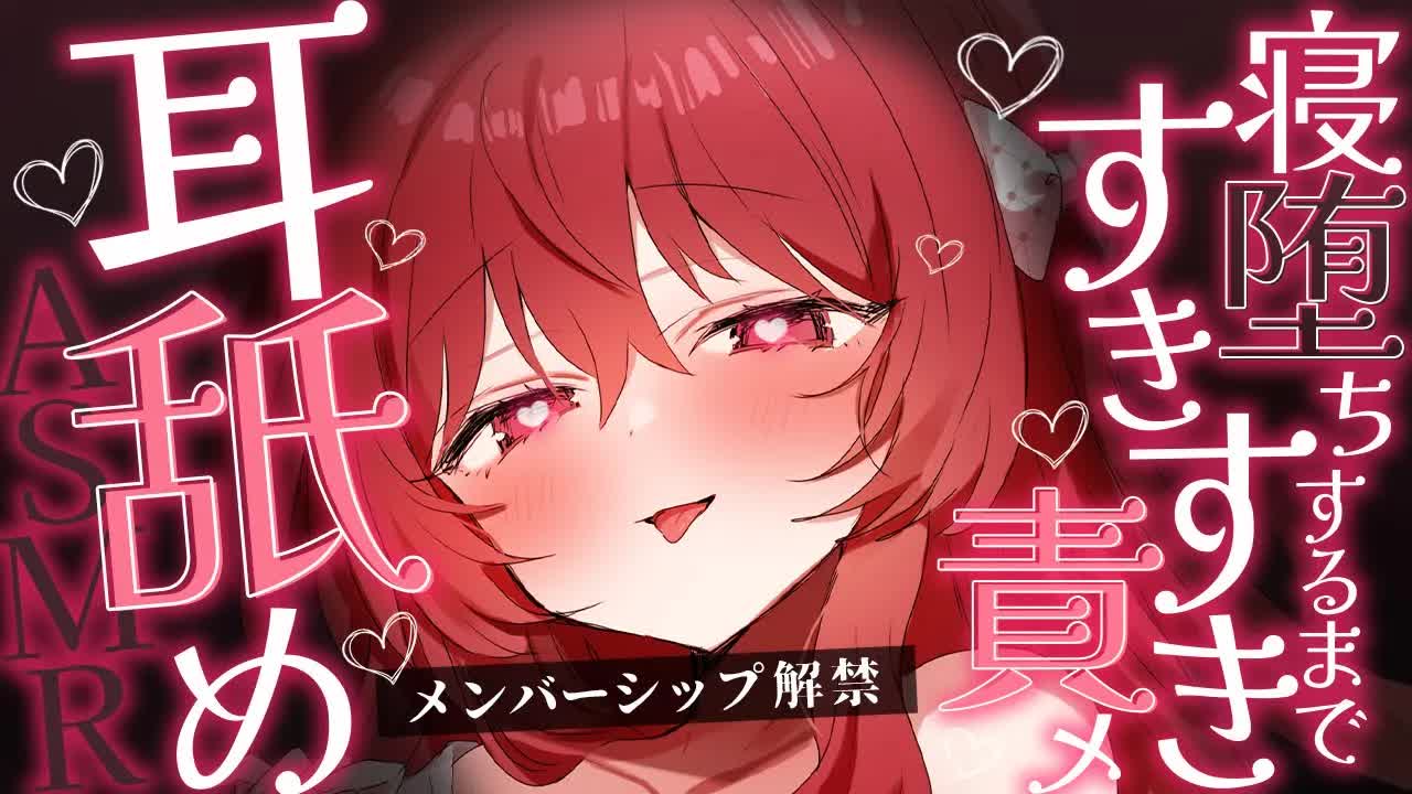 💔[ ASMR┆耳舐め ] メンバーシップ解禁♡寝堕ちするまですき♡すき♡責め♡ 囁き/吐息/Ear Licking/귀 핥기/舔耳 [ 睡眠導入┆十乃あまえ ]