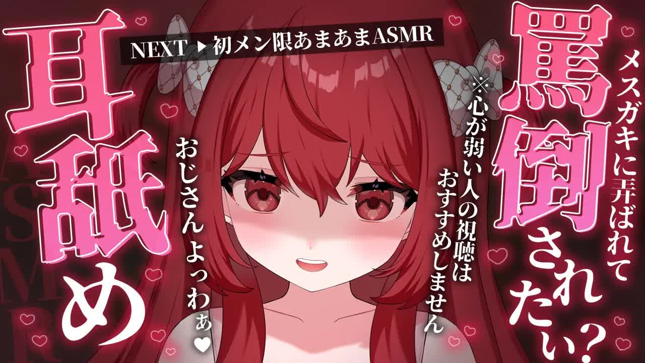 💔[ ASMR┆耳舐め ] 罵倒されたい？♡メスガキに弄ばれる耳舐めASMR♡ 囁き/吐息/Ear Licking/Whisper/귀 핥기/舔耳 [ 睡眠導入┆十乃あまえ ]