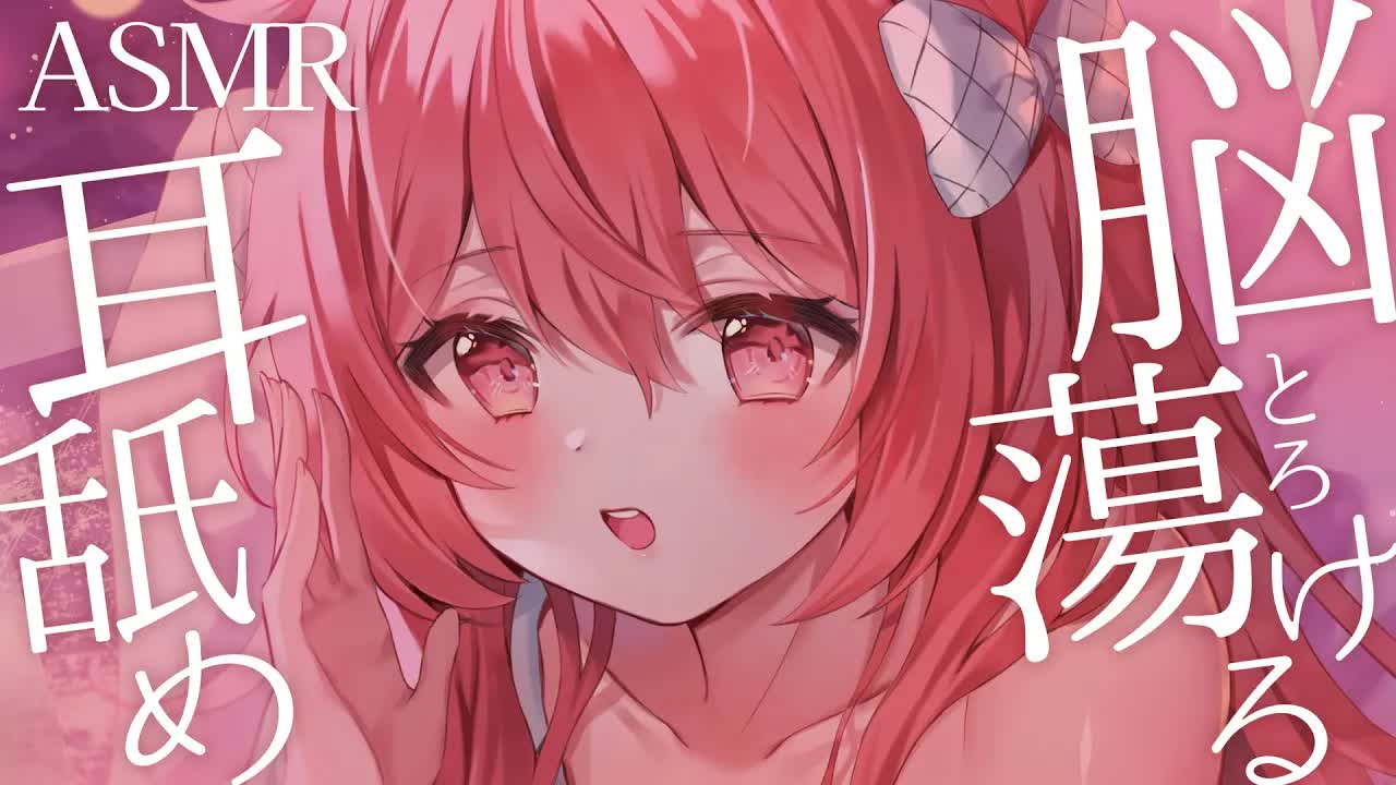 💔 [ ASMR┆耳舐め ]脳が熱々とろとろ♡甘々全肯定耳舐め♡/Ear Licking/귀 핥기/舔耳  [ 睡眠導入┆十乃あまえ ]