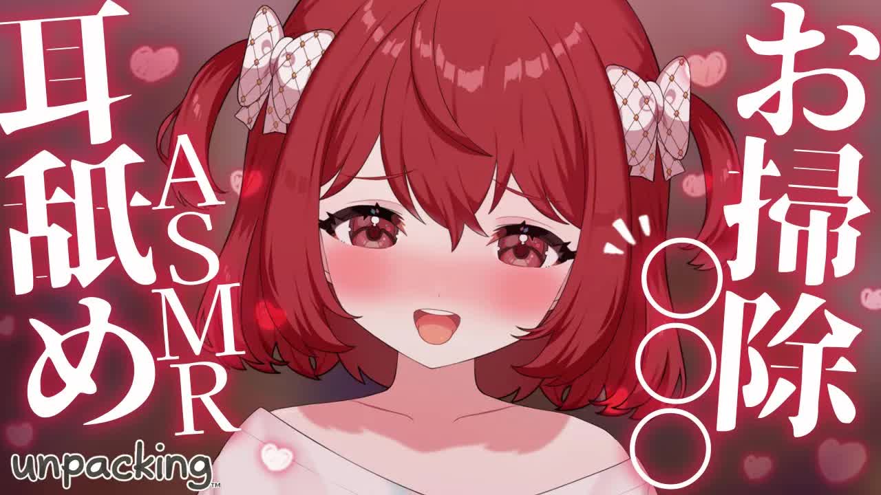 💔 [ ASMR┆Unpacking ] お掃除ASMR♡お耳もお部屋もキレイにしようね♡ 耳舐め/囁き/吐息/Ear Licking/귀 핥기/舔耳 [ 睡眠導入 ┆十乃あまえ ]