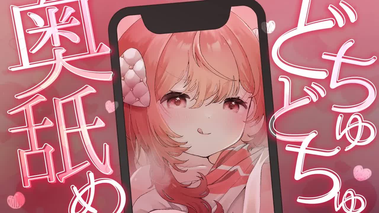 💔[ ASMR┆耳舐め ]  縦型配信♡どちゅどちゅ奥舐め♡ 囁き/吐息/Ear Licking/귀 핥기/舔耳 [ 睡眠導入┆十乃あまえ ]