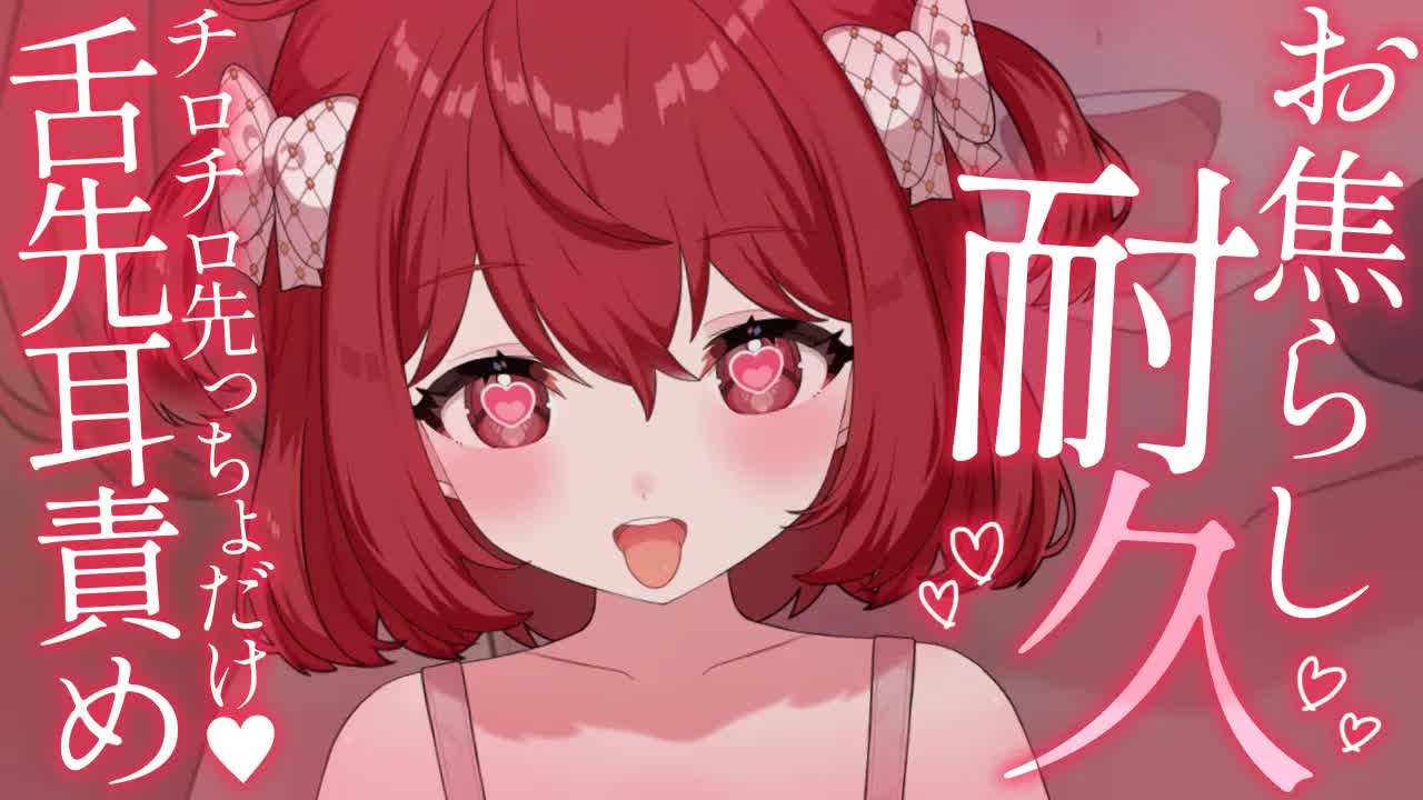 💔[ ASMR┆耳舐め ]  お焦らし耐久♡チロチロ先っぽ責め♡ 耳舐め/囁き/吐息/Ear Licking/귀 핥기/舔耳 [ 睡眠導入┆十乃あまえ ]