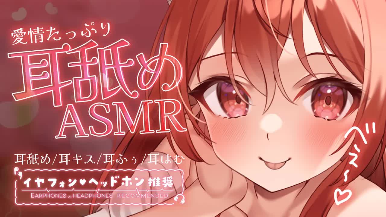 💔 [ ASMR┆耳舐め ] 愛情たっぷり♡雨音聞きながら密着いちゃいちゃ耳舐め/Ear Licking/귀 핥기/舔耳  [ 睡眠導入┆十乃あまえ ]